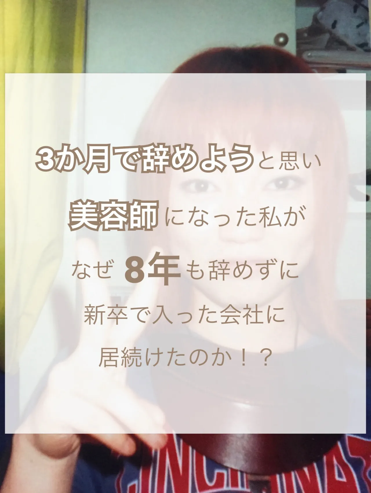 【3か月で辞めよう、と思い美容師になった私が