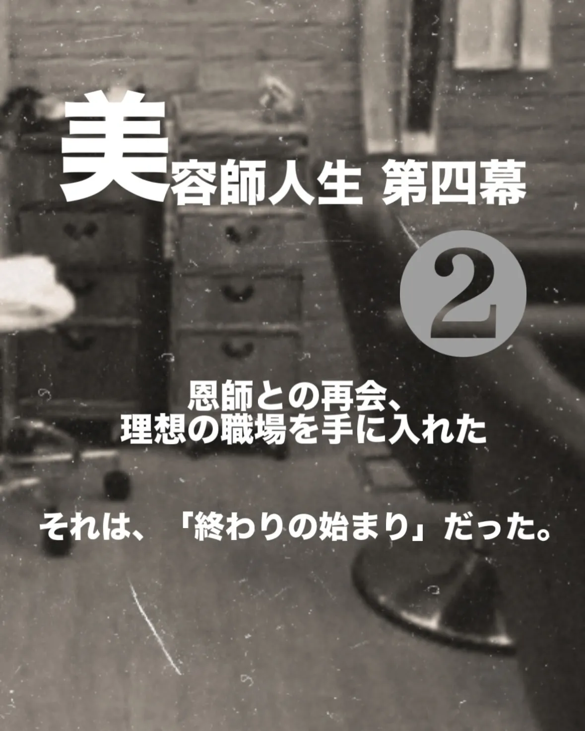 【美容師人生 第四幕②】