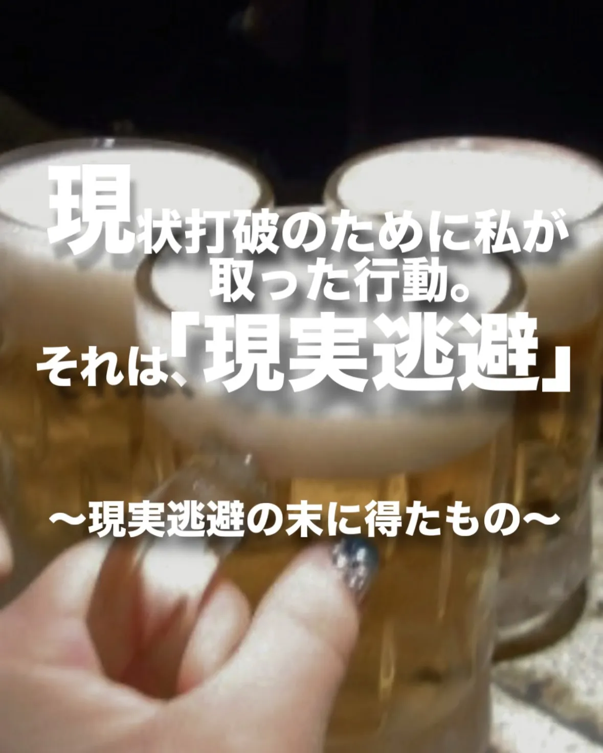 現状打破のために私が取った行動。